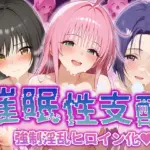 強●淫乱ヒロイン化 ToLOVEる編