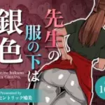 先生の服の下は銀色