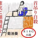 首吊り自殺  確実に頸動脈を