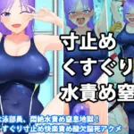 巨乳水泳部員、悶絶水責め窒息地獄！ 水中くすぐり寸止め快楽責め酸欠脳死アクメ