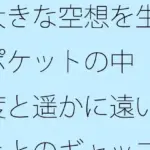 大きな空想を生むポケットの中  速度と遥かに遠いこととのギャップ