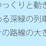 ゆっくりと動き始める深緑の列車  その路線の大きさは実は月と地球の距離くらいだった
