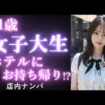 21歳 女子大生をお持ち帰り｜食事デートからお持ち帰りまでのヤバい瞬間。