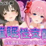 強●淫乱ヒロイン化 咲 -saki-編