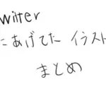 Twitterにあげてたイラストまとめ