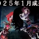 2025年1月成果物Vol1