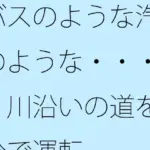 バスのような汽車のような・・・・  川沿いの道を自分で運転