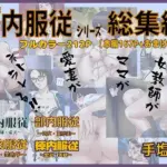 X内服従シリーズ 総集編