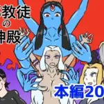 邪教徒の神殿〜邪神のくすぐり地獄〜