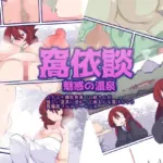 窩依談（わいだん）〜魅惑の温泉〜