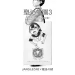 聖jo学園3 聖女マーケット セジョケ前編