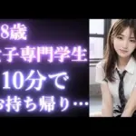 18歳 女子専門学生を公園でナンパして、10分でお持ち帰り！？驚愕の結果に…