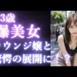 23歳 ラウンジ嬢をお持ち帰り｜彼氏いるのに平気で浮気してしまう