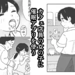 カフェ店員の女の子に催●アプリを使う