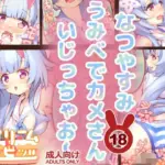 なつやすみ  うみべでカメさん  いじっちゃお〜