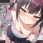 ドS妹に包茎チ〇ポを動画配信される