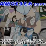 FANBOXまとめ2024下半期