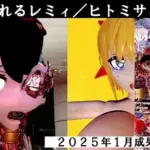 破壊されるレミ/ヒトミサイボーグ 2025年1月成果物Vol4