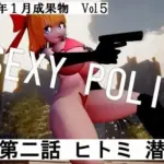 SEXY POICE第二話ヒトミ潜入失敗2025年1月成果物Vol5