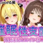 強●淫乱ヒロイン化 Toloveる編