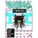 プクーでパーンなストーリー第20話