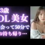 23歳 OL美女を出会って50分でお持ち帰り｜カフェデートからお持ち帰りまでのヤバい瞬間。