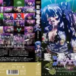 監獄戦艦 Vol.01 ～洗脳の序曲～