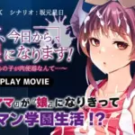 ママ、今日から娘になります！～まさかあの子が肉便器なんて…～ PLAY MOVIE
