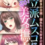 ご立派ムスコに群がる美女と撫子 〜勃てば好きの合図！濡れたら大好きの証！〜