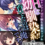 Hな幼馴染系！！育てたのはこの俺です！！ 〜陰キャでドMで妹な変態カップル〜