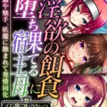 淫欲の餌食に堕ち果てる宿主母 〜蟲や触手、妖魔に蝕まれて発情同化〜