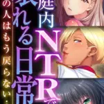 家庭内NTRで壊れる日常 〜最愛の人はもう戻らない…〜