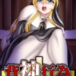 背神行為〜巨乳奴●聖女 モザイク版