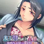 息子に堕とされたお義母さん 〜電車内で目覚める淫らな雌欲〜