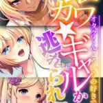 最カワ★ギャルからは逃れられない 〜オタクくんこういうの好きでしょ★〜  モザイク版