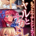 ギャルとナカよし 〜ねぇ、もっとウチとシよっ？〜