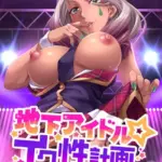 地下アイドル☆イク性計画 モザイク版