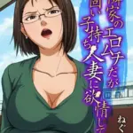隣家のエロムチだがお固い子持ち人妻に欲情して…（単話）（3）