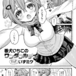 番犬いちこのワンダフルデイ（単話）