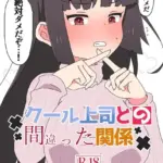 クール上司との間違った関係