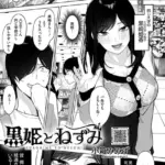 黒姫とねずみ（単話）