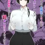 もしも転職先の女上司がミステリアスでお色気たっぷりの超誘い受けマゾだったら…