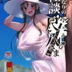 ふたなりの怪談 尺八さま（単話）