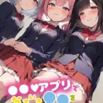 ●●アプリでなまいき●●をわからせ性指導 Vol.1