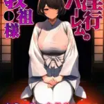 淫行ハーレムの教祖様 モザイク版