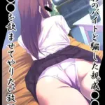 撮影のバイトと騙した親戚●●に●●●を飲ませてやりたい放題！ モザイク版