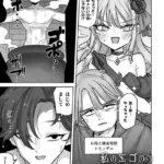 私のエゴのマリオネット（単話）