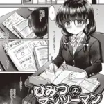 ひみつのマンツーマン（単話）