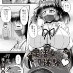 足活女子の初体験◆（単話）