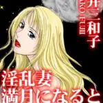 淫乱妻 満月になると男を漁る